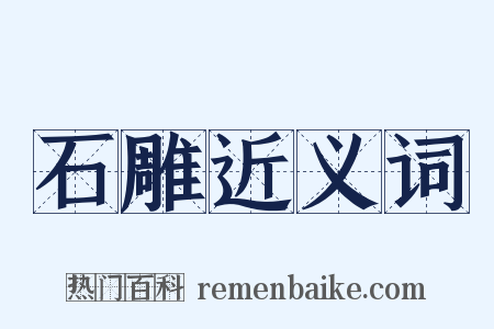 石雕近义词是什么意思的图片
